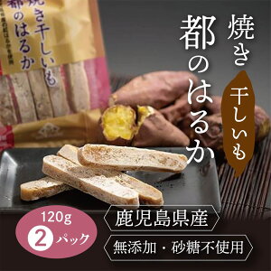 干しいも 干し芋 食品 送料無料 国産 さつまいも 紅はるか 120g×2パック 種子島産 ほしいも 無添加・砂糖不使用 ポイント消化 グルメ食品 お取り寄せ フード お試し セット おやつ 高糖度 産地直送 スイーツ 無添加 お菓子 ハロウィン