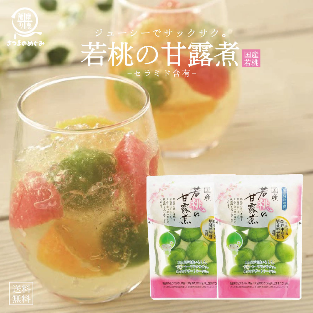 ＼リピーター多数／ 国産若桃の甘露煮 桃の節句 ひなまつり ひな祭り潤い成分 セラミド 桃 若桃 甘露煮 おやつ ケーキ 姫 姫菓子 女子会 手土産 受賞 上品 高級 セレブ デザート ゼリー グルメ食品 つまみ おつまみ おせち お取り寄せ 和菓子