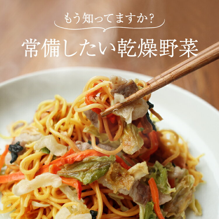 乾燥野菜 フリーズドライ 野菜 在庫処分 食品 訳あり 乾物 ベジ日和 50g 乾燥野菜ミックス 保存食 非常食 防災食品 長期保存 乾物 カット野菜 送料無料 備蓄 非常用 ポッキリ 九州産 スープ みそ汁の具 ポイント消化 グルメ 時短 チャック付き