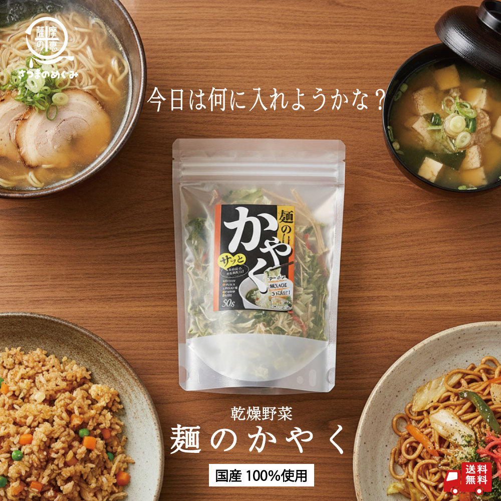【国産100％使用】乾燥野菜 麺のかやく 50g 国産野菜 乾燥 野菜 干し野菜 ミックス タイパ コスパ 保存..