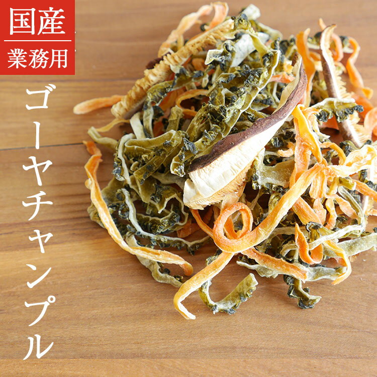 ゴーヤチャンプル 国産 乾燥野菜 業務用 フリーズドライ 非常食 保存食 防災食 長期保存 干し野菜 乾物 カット野菜 スープ みそ汁 味噌汁 仕送り カップ麺 インスタント 焼きそば 非常用 防災 備蓄 ポイント消化 グルメ 食品 お取り寄せ 在庫処分 フード おすすめ お試し