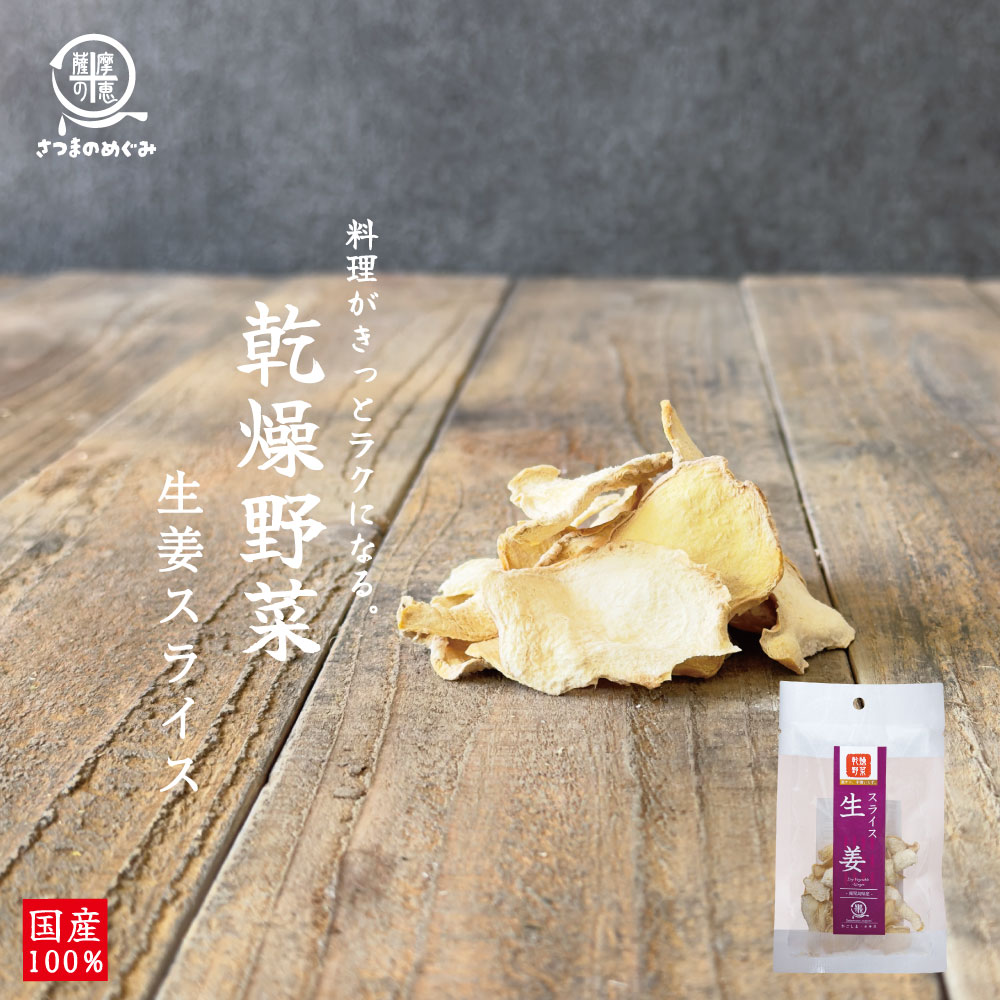 ＼まとめ割／ 鹿児島県産 生姜スライス 乾燥野菜 非常食 保存食 防災食 長期保存 干し野菜 乾物 スープ みそ汁 味噌汁 仕送り カップ麺 インスタント 焼きそば 非常用 防災 備蓄 グルメ 食品 お取り寄せ フード まとめ割