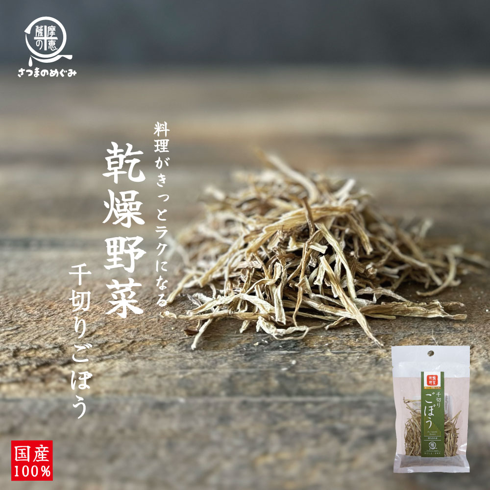 ＼まとめ割／ 乾燥野菜 千切りごぼう 11pc 九州産 ごぼう 非常食 保存食 防災食 長期保存 干し野菜 乾物 カット野菜 スープ みそ汁 味噌汁 仕送り カップ麺 インスタント 焼きそば 非常用 防災 備蓄 食品 送料無料 薩摩の恵 まとめ割