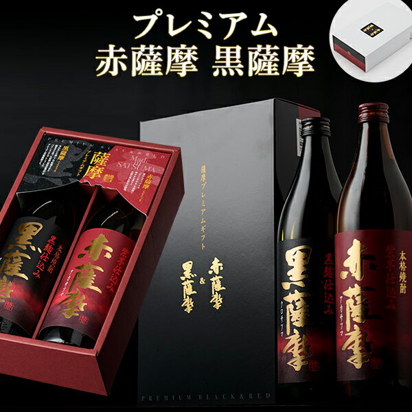 薩摩プレミアムギフト　敬老の日　贈り物　焼酎 芋焼酎赤薩摩 黒薩摩 プレミアム飲み比べ 900ml 2本セット 芋 酒 白波 さつま白波 薩摩酒造 公式 鹿児島 酒 プレゼント ギフト 御祝 祝 御礼 誕生日 お祝い お中元　鹿児島　お酒　送料無料　5069