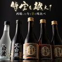 5068 お中元 ギフト 時空を超えて 通販 限定 焼酎 セット 芋焼酎 ギフト 送料込み 5本 セット 時空を越えて 白波 の 薩摩酒造 鹿児島 プレゼント 大正 明治 昭和 平成 令和 元号 父の日 お中元 誕生日 中元