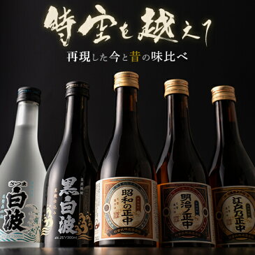 5068 お歳暮 ギフト 時空を超えて 通販 限定 焼酎 セット 芋焼酎 送料込み 5本 セット 時空を越えて 白波 の 薩摩酒造 鹿児島 プレゼント 大正 明治 昭和 平成 令和 元号 父の日 お中元 誕生日