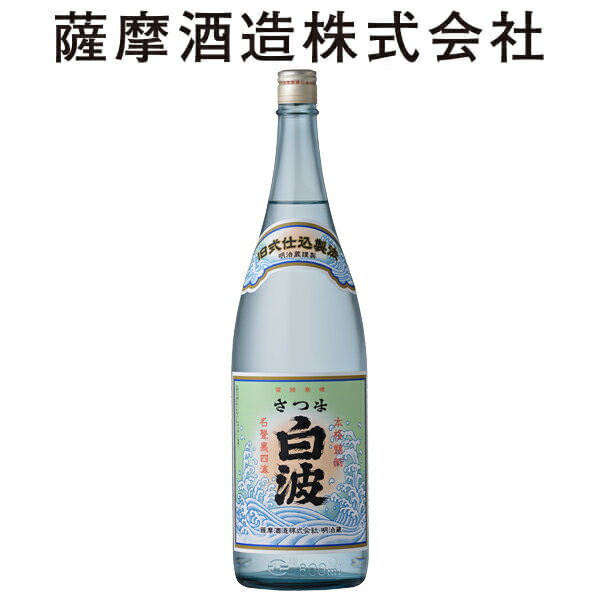 2784 ギフト さつま白波明治蔵1800 限定 焼酎 芋焼酎 芋 さつま白波 明治蔵 かめ壺仕込み 1.8 25度 白波 の 薩摩酒造 鹿児島 ギフト プレゼント 父の日 退職 御祝 祝 お中元 化粧箱入 誕生日 昔 なつかしい 誕生日 贈り物 お歳暮 お中元 バレンタインデー