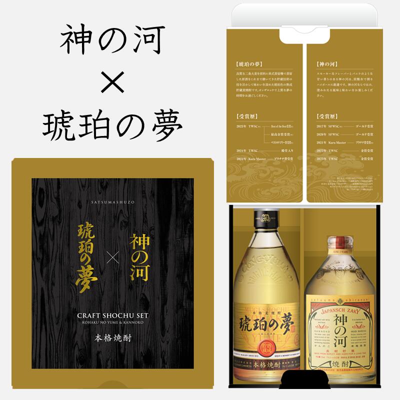 神の河×琥珀の夢セット 神の河 琥珀の夢 麦焼酎飲み比べ 720ml 2本セット バレンタイン 父の日 お歳暮 御歳暮 お中元 敬老の日 焼酎 麦焼酎 むぎ焼酎 お酒 誕生日 お祝い 御礼 ギフト 送料無料 5075 白波 さつま白波 薩摩酒造 公式 鹿児島 酒 プレゼント 明治蔵 蔵元直送