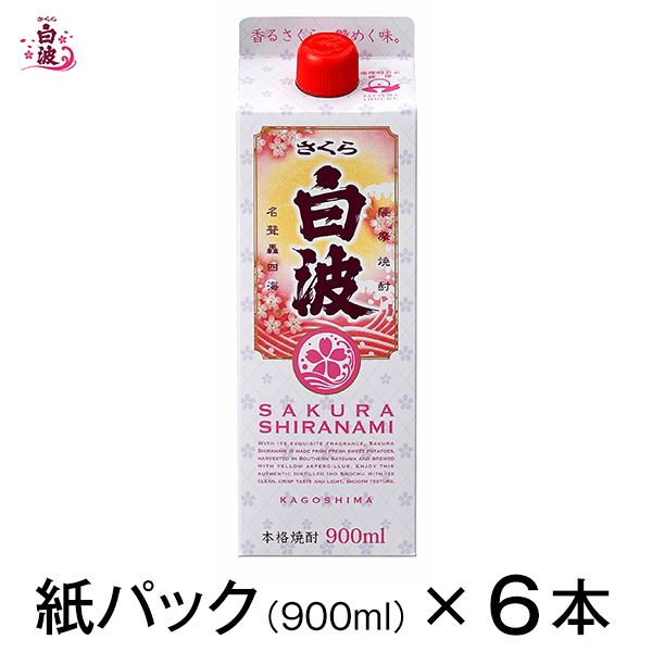 薩摩酒造 公式 焼酎 芋 芋焼酎 セット 明治蔵 白波 さくら白波 25度 紙パック 五合 900 ml 6本 お歳暮 お中元 父の日