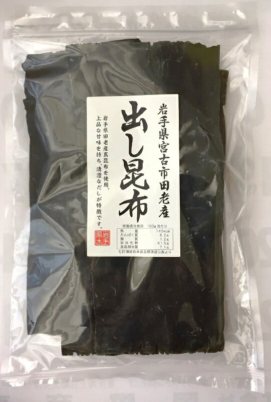 岩手県宮古市田老産　出し昆布100g（真昆布）