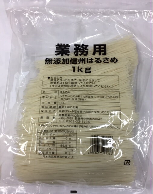 無添加信州はるさめ1kg（国産、業務用）