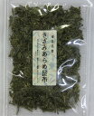 きざみあらめ昆布【青森産】48g その1