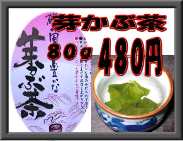 芽かぶ茶80g