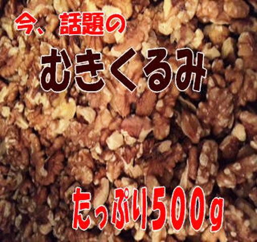 むきくるみ（クルミ）500g