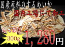 おしゃぶりするめ 300g - 海産物、乾物、珍味 さつま海産