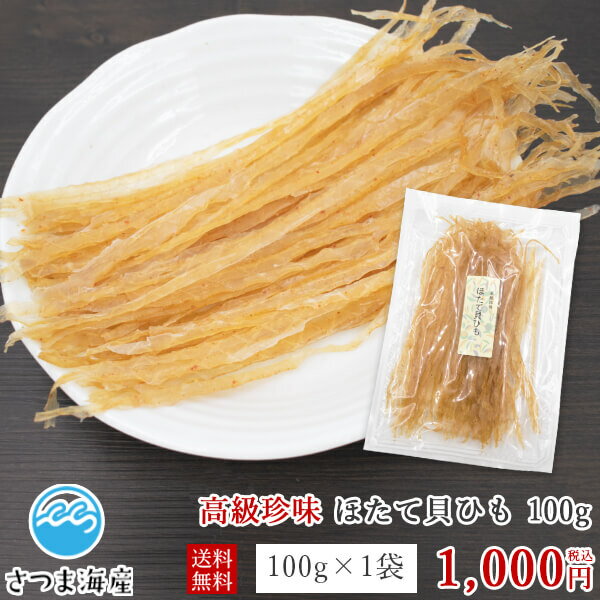 高級珍味　ほたて貝ひも100g　お試し1000円送料無料代...