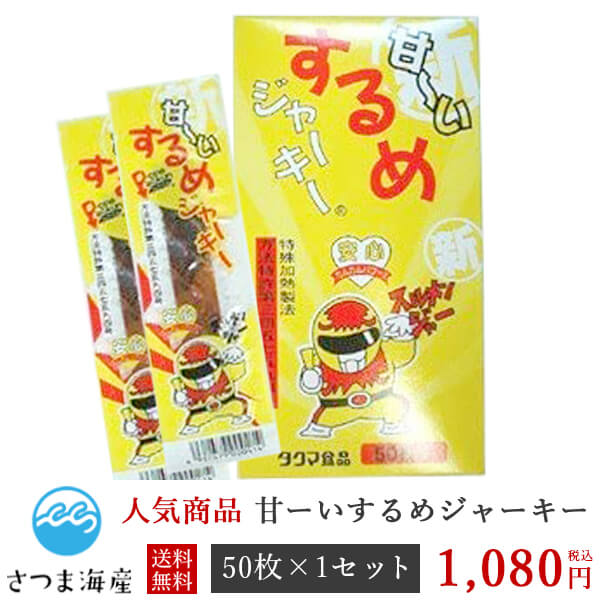 【甘ーいするめジャーキー 50枚入り】メール便 送料無料 スルメ するめ ジャーキー いか イカ おやつ お菓子 酒のつまみ 珍味 タクマ食品