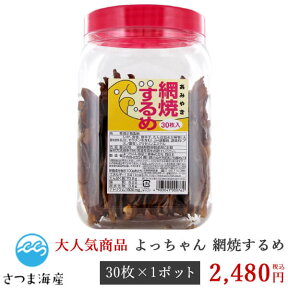 【よっちゃん 網焼するめ （あみやきするめ） 30枚 入り】 スルメ いか イカ おつまみ つまみ 珍味 駄菓子 おやつ オヤツ よっちゃん食品工業 ヨッチャン