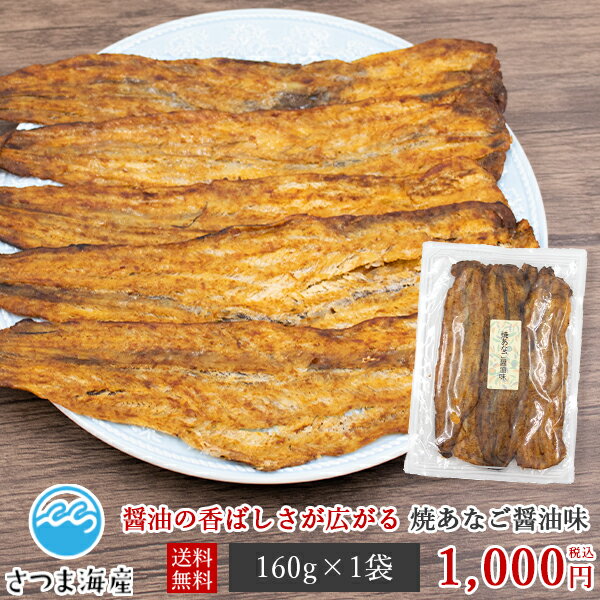 【焼あなご 醤油味 160g】メール便 送料無料 穴子 アナゴ しょうゆ おやつ お菓子 酒のつまみ 珍味