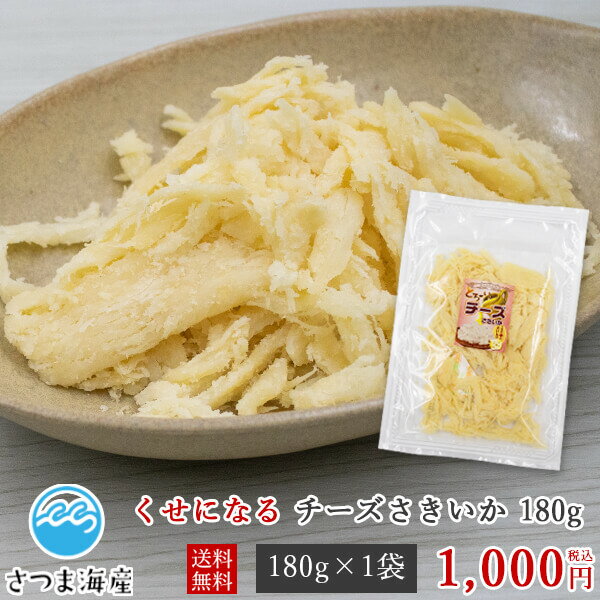 チーズの旨みがくせになる　チーズさきいか180g　お試し1000円送料無料代引き不可　日付指定不可　メール便ポスト投函