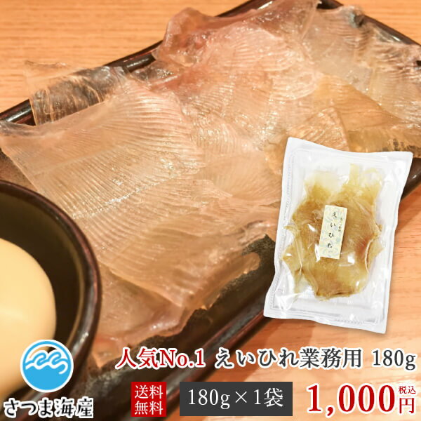 じっくり炙って、マヨネーズ、七味ともに！業務用えいひれ（エイヒレ）180g お試し1000円 送料無料 代引き不可　日付…