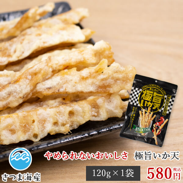 【極旨いか天 120g】（ごくうまいかてん）イカ天 いか天 天ぷら おつまみ お菓子 珍味 駄菓子 ダイコー..