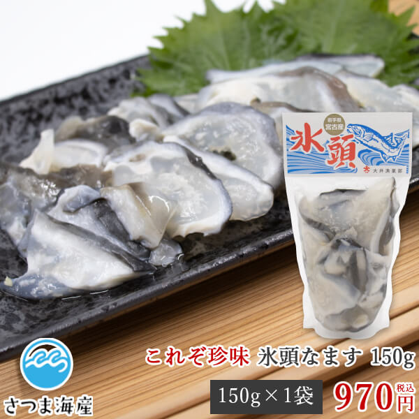 【氷頭なます（ひずなます）150g】氷頭膾 鮭 サケ さけ...