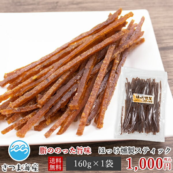 【ほっけ燻製スティック 160g】メール便 送料無料 ホッケ ほっけ 燻製 大容量 スティック おやつ お菓..