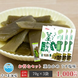 【シャキシャキ茎わかめ うす塩味 70g 3袋 セット】茎ワカメ ワカメ 海藻 おつまみ オツマミ おやつ オヤツ 珍味 送料無料