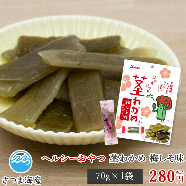 【シャキシャキ茎わかめ 梅しそ味 70g】茎ワカメ ワカメ 海藻 おつまみ オツマミ おやつ オヤツ 珍味