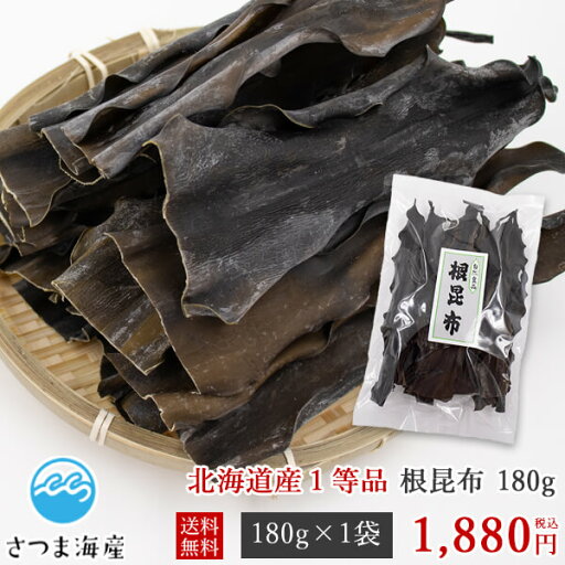 送料無料、お試し、おすすめ根昆布【北海道産1等品】たっぷり180g 送料無料、お試し、おすすめ根昆布【北海道産1等品】たっぷり180g