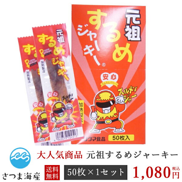 送料無料　するめジャーキー50枚入り　タクマ食品　メール便発送の為、するめジャーキー50枚を別袋に詰めての発送となります　 代引き不可　日付指定不可　ポスト投函