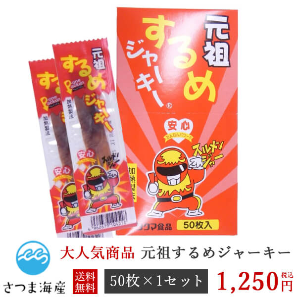 送料無料　するめジャーキー50枚入り　タクマ食品　メール便発送の為、するめジャーキー50枚を別袋に詰めての発送となります　 代引き不可　日付指定不可　ポスト投函のサムネイル