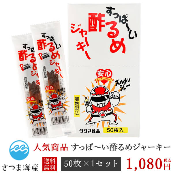 【すっぱーい酢るめジャーキー 50枚入り】メール便 送料無料 スルメ するめ ジャーキー いか イカ おやつ お菓子 酒のつまみ 珍味 タクマ食品