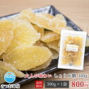 【メール便送料無料】【しょうが糖 300g】生姜糖 生姜 ドライジンジャー ドライフルーツ おやつ お茶請け おつまみ お菓子 冬 軽食