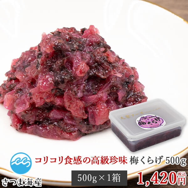 【梅くらげ 500g】業務用 珍味 高級珍味 くらげ クラゲ 海月 梅 梅肉 大栄フーズ 軍艦巻き 手巻き寿司 ちらし寿司 冷凍便発送