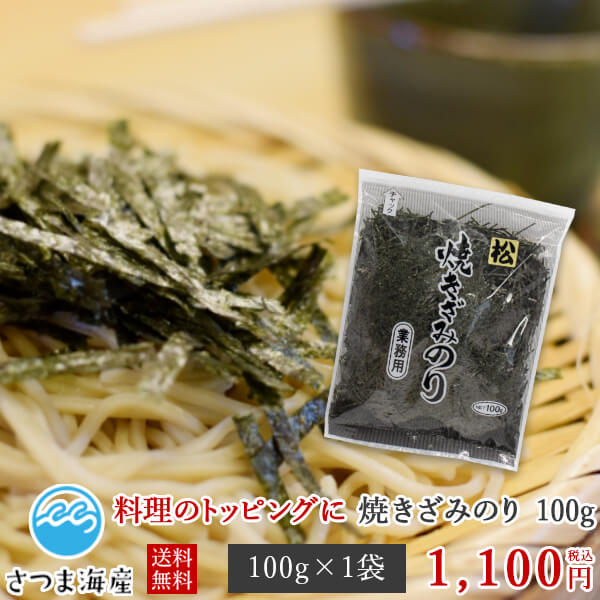 【焼きざみのり 100g（2mm）松 業務用】メール便 送料無料 焼き刻み海苔 焼ききざみ海苔 焼のり 焼ノリ 焼海苔 焼きのり 焼きノリ 焼き海苔 きざみ海苔 刻みのり 刻み海苔 きざみのり 和興商会