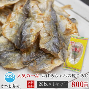 【メール便送料無料】【おばあちゃんの焼こあじ 28枚入り】焼こあじ 焼きあじ あじ アジ 鯵 おやつ おつまみ一榮食品