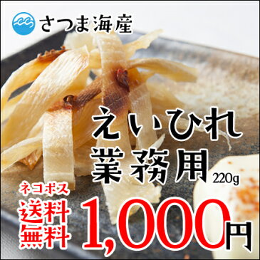 じっくり炙って、マヨネーズ、七味ともに！業務用えいひれ（エイヒレ）220g お試し1000円 送料無料 代引き不可　日付指定不可　メール便ポスト投函