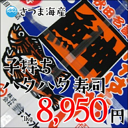 はたはた寿司　子持ちハタハタすし　1kg（鈴木水産）