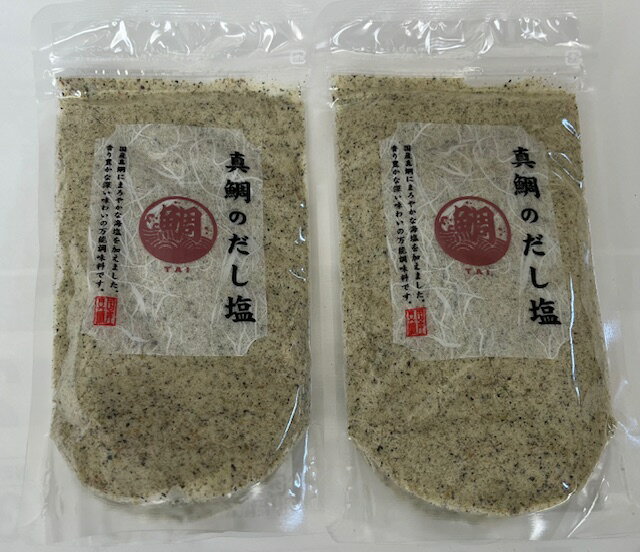 真鯛のだし塩160gを2袋セット ネコポス便送料込み