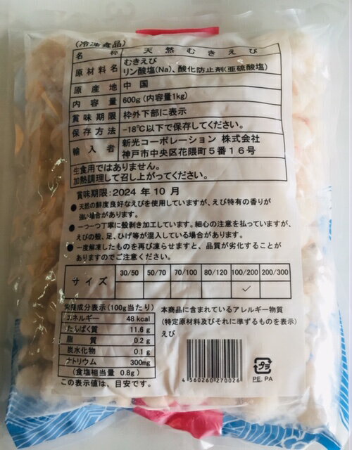 天然むきえび1kg（NET600g）サイズ100/200　（冷凍便発送　冷凍食品 業務用 おかず お弁当 中華料理 炒め物 海老）むきえび　むき海老 2