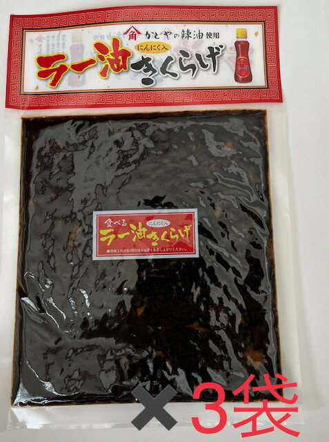【ラー油きくらげ 180g 3袋 セット】クロネコゆうパケット送料込み　佃煮 つくだ煮 つくだに キクラゲ ..