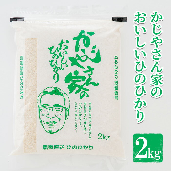 令和5年産 かじやさん家のおいしいひのひかり(2kg)鹿児島県産 ヒノヒカリ 農家直送 ブランド米 お米 こめ 白米 ごはん ご飯【かじや農産】