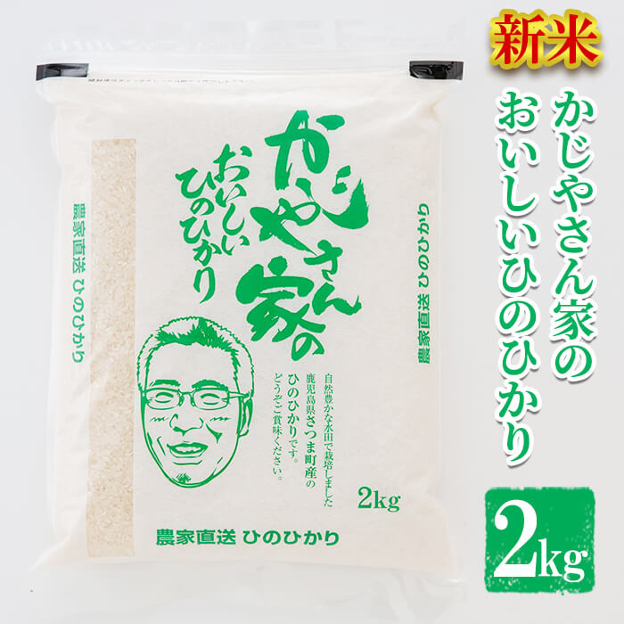 【期間限定・枚数限定・お得なクーポン・最大5,000円OFF!!】令和5年産 新米 かじやさん家のおいしいひのひかり(2kg)鹿児島県産 ヒノヒカリ 農家直送 ブランド米 お米 こめ 白米 ごはん ご飯【かじや農産】