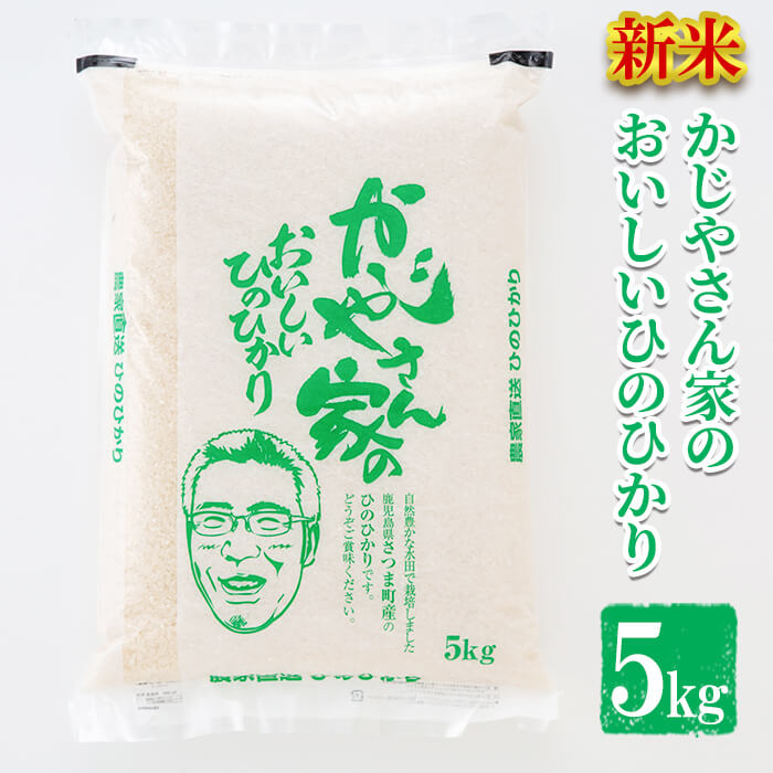 【期間限定・枚数限定・お得なクーポン・最大5,000円OFF!!】令和5年産 新米 かじやさん家のおいしいひのひかり(5kg) 鹿児島県産 ヒノヒカリ 農家直送 ブランド米 お米 こめ 白米 ごはん ご飯かじや農産】