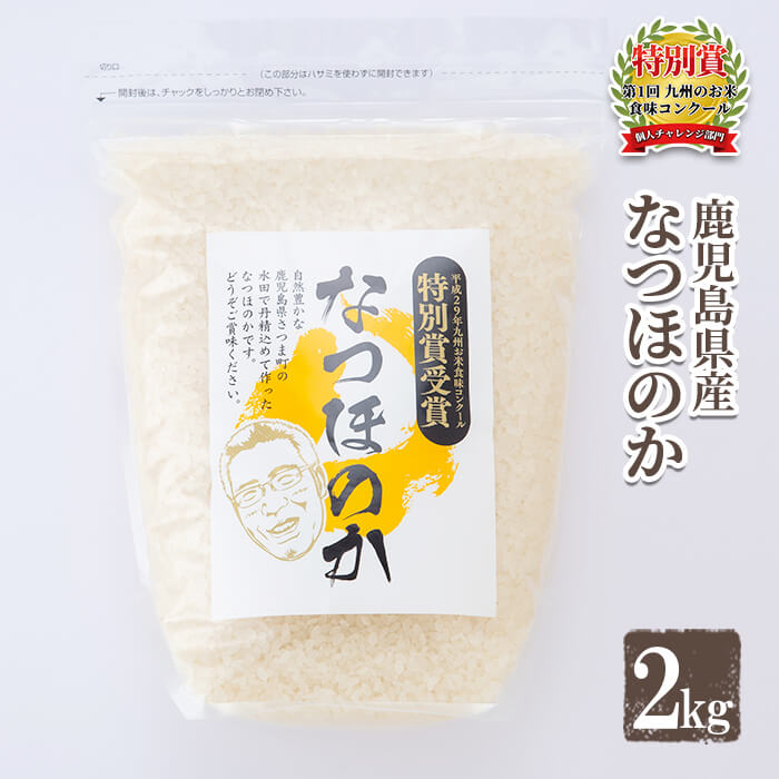 《数量限定》令和5年産 鹿児島県さつま町産 なつほのか(2kg)平成29年九州お米食味コンクール特別賞受賞 鹿児島県産 なつほのか 農家直送 ブランド米 お米 こめ 白米 ごはん ご飯【かじや農産】