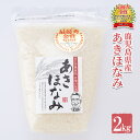 人気ランキング第17位「さつま町逸品ショップ」口コミ数「0件」評価「0」令和5年産 鹿児島県さつま町産 あきほなみ(2kg)あなたが選ぶ日本一おいしい米コンテストin庄内 最優秀金賞受賞 鹿児島県産 あきほなみ 農家直送 ブランド米 お米 こめ 白米 ごはん ご飯【かじや農産】