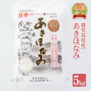 人気ランキング第12位「さつま町逸品ショップ」口コミ数「0件」評価「0」令和5年産 鹿児島県さつま町産 あきほなみ(5kg)あなたが選ぶ日本一おいしい米コンテストin庄内 最優秀金賞受賞 鹿児島県産 あきほなみ 農家直送 ブランド米 お米 白米 ごはん ご飯【かじや農産】