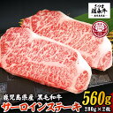 【薩摩のさつま逸品】さつま福永牛 肉匠が厳選した鹿児島黒毛和牛サーロインステーキ(計560g・280g×2枚) 鹿児島 国産 九州産 牛肉 黒毛和牛 サーロイン ステー【福永畜産】